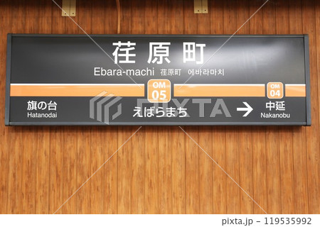 荏原町駅（大井町線）駅名標 119535992