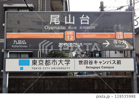 尾山台駅(大井町線)駅名標 尾山台駅(大井町線)駅名標 119535998