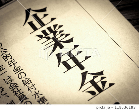 「企業年金」と書かれたニュースの見出し  119536195