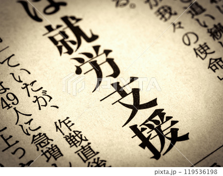 「就労支援」と書かれたニュースの見出し  119536198