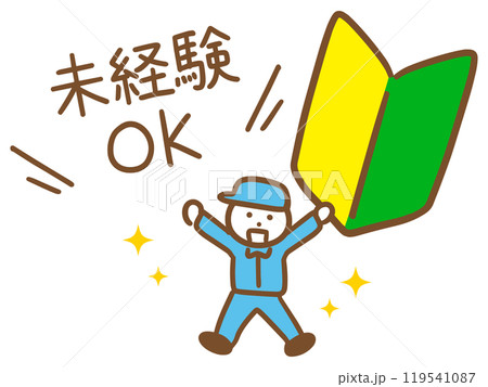 未経験者を歓迎している作業服の男性 119541087