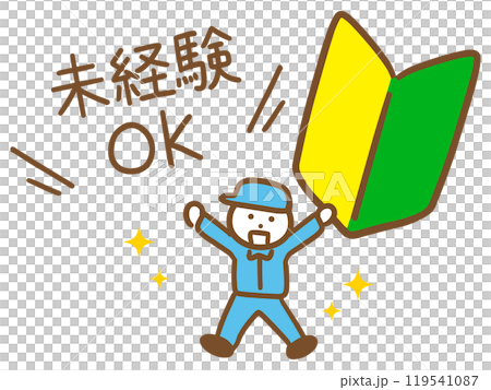 未経験者を歓迎している作業服の男性 119541087