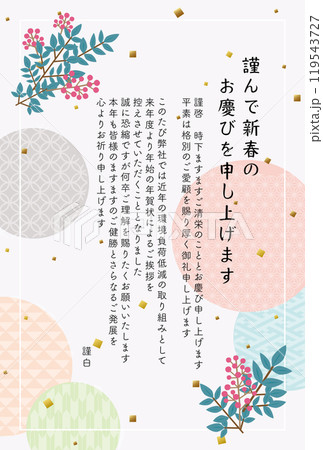 ビジネス年賀状　年賀状じまいのテンプレート　（干支・年号なし） 119543727