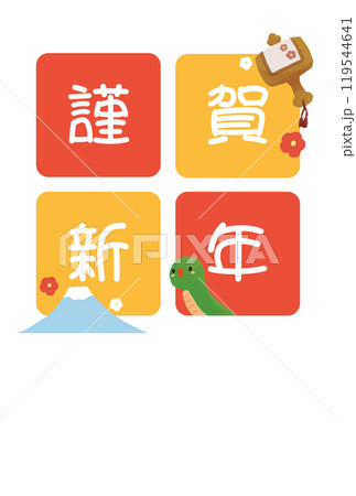 謹賀新年の文字とヘビのシンプルな年賀状素材 謹賀新年の文字とヘビのシンプルな年賀状素材 119544641