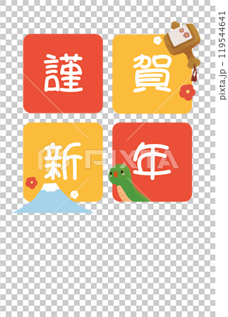 謹賀新年の文字とヘビのシンプルな年賀状素材 謹賀新年の文字とヘビのシンプルな年賀状素材 119544641