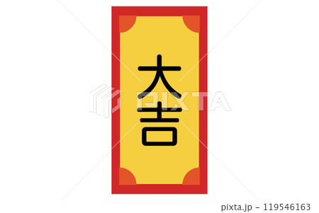 おみくじ、大吉のアイコン 119546163