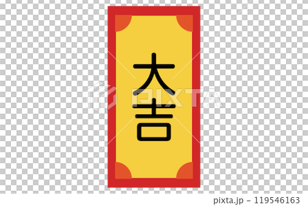 おみくじ、大吉のアイコン 119546163