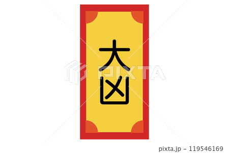 おみくじ、大凶のアイコン 119546169