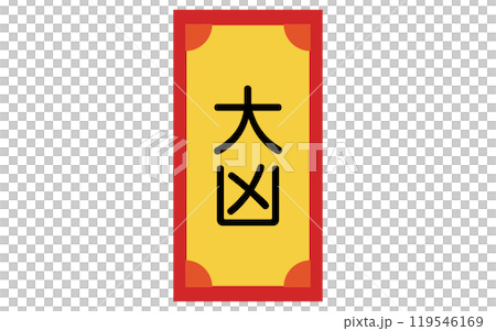 おみくじ、大凶のアイコン 119546169