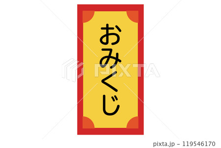 おみくじのアイコン、シンプルな線画イラスト おみくじのアイコン、シンプルな線画イラスト 119546170