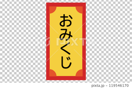 おみくじのアイコン、シンプルな線画イラスト おみくじのアイコン、シンプルな線画イラスト 119546170