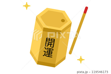 おみくじ、おみくじ器とおみくじ棒 おみくじ、おみくじ器とおみくじ棒 119546173