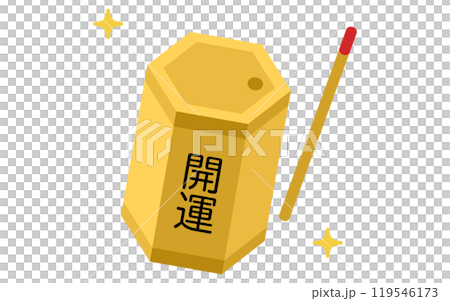 おみくじ、おみくじ器とおみくじ棒 おみくじ、おみくじ器とおみくじ棒 119546173