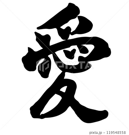 愛(love) 筆文字・手書き 119548558