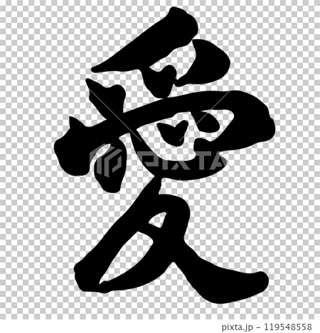 愛（愛）書法/手寫 119548558