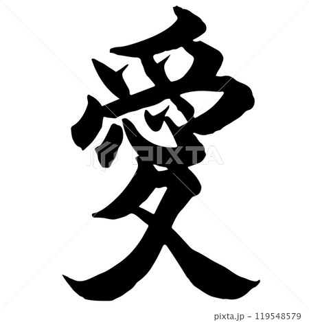 愛(love) 筆文字・手書きのイラスト素材 [119548579] - PIXTA