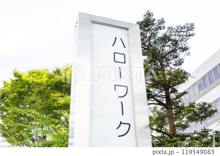 ハローワークの外看板 ハローワークの外看板 119549083