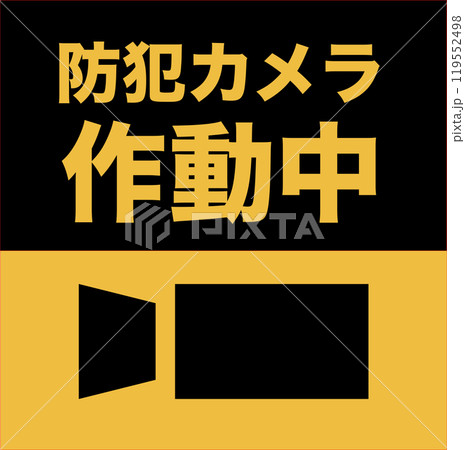 防犯カメラ作動中の濃い黄色いイラスト 防犯カメラ作動中の濃い黄色いイラスト 119552498