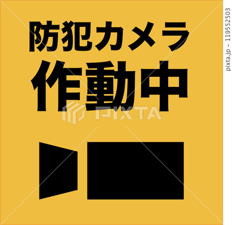 防犯カメラ作動中の濃い黄色いイラスト 防犯カメラ作動中の濃い黄色いイラスト 119552503