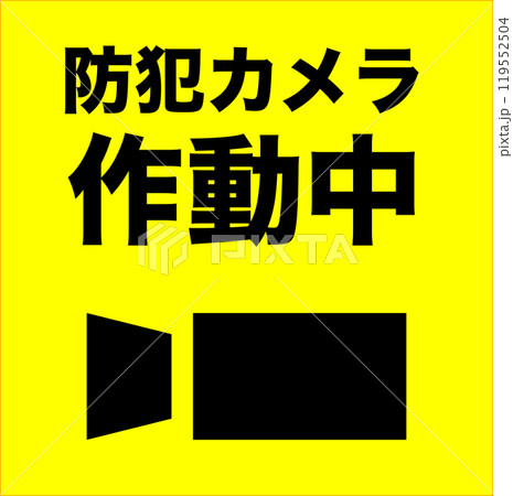 防犯カメラ作動中の黄色いイラスト 防犯カメラ作動中の黄色いイラスト 119552504