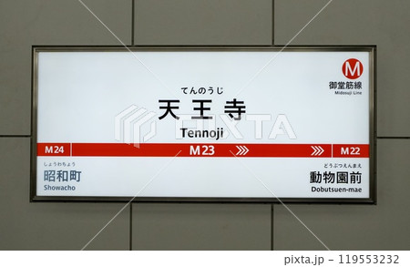 大阪市高速電気軌道 ・天王寺駅(大阪府大阪市天王寺区) 大阪市高速電気軌道 ・天王寺駅(大阪府大阪市天王寺区) 119553232