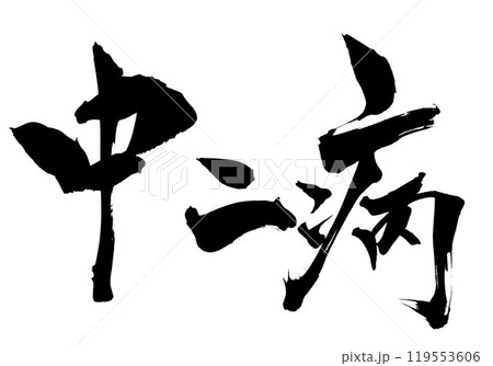 中二病 ・・・筆文字素材の手書きの墨で書いたイラスト文字 文字 筆文字 手書き 中二病 ・・・筆文字素材の手書きの墨で書いたイラスト文字 文字 筆文字 手書き 119553606