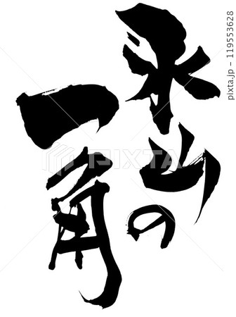 氷山の一角 ・・・筆文字素材の手書きの墨で書いたイラスト文字 文字 筆文字 手書き 氷山の一角 ・・・筆文字素材の手書きの墨で書いたイラスト文字 文字 筆文字 手書き 119553628