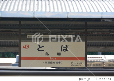 鳥羽駅名標 119553874