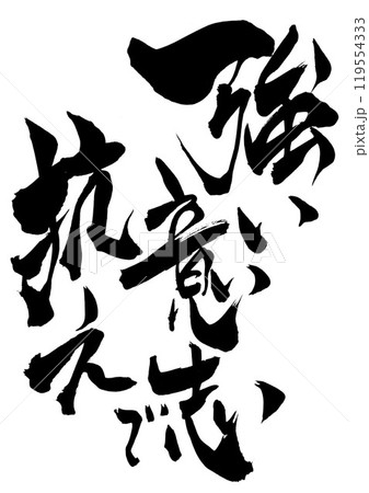 強い意志で抗え ・・・筆文字素材の手書きの墨で書いたイラスト文字 文字 筆文字 手書き 強い意志で抗え ・・・筆文字素材の手書きの墨で書いたイラスト文字 文字 筆文字 手書き 119554333