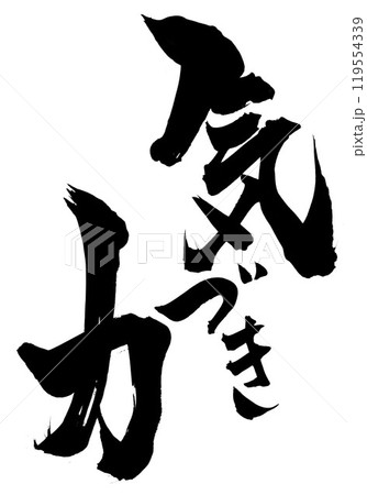 気づき力　・・・筆文字素材の手書きの墨で書いたイラスト文字　文字　筆文字　手書き 119554339