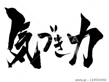 気づき力　・・・筆文字素材の手書きの墨で書いたイラスト文字　文字　筆文字　手書き 119554340