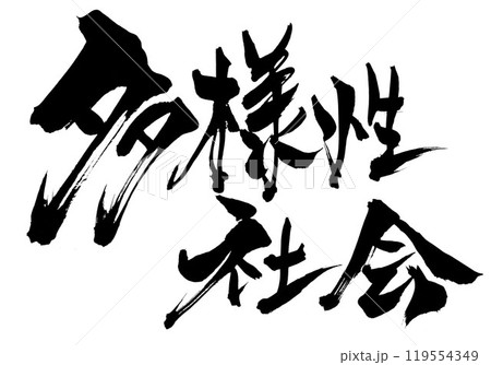 多様性社会　・・・筆文字素材の手書きの墨で書いたイラスト文字　文字　筆文字　手書き 119554349