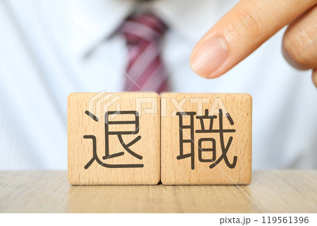 スーツの男性と退職の文字 スーツの男性と退職の文字 119561396