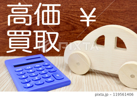自動車の高価買取 119561406