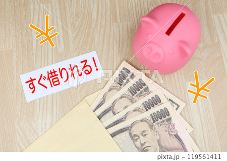 借金のイメージ。すぐ借りれる。即日借入可能。 119561411