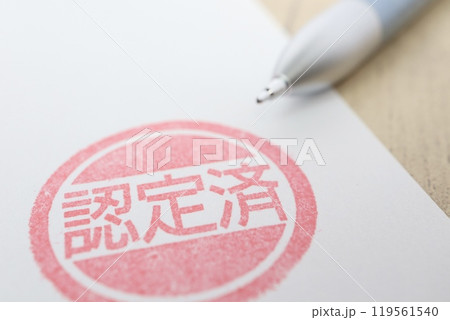 認定済みのハンコ 119561540