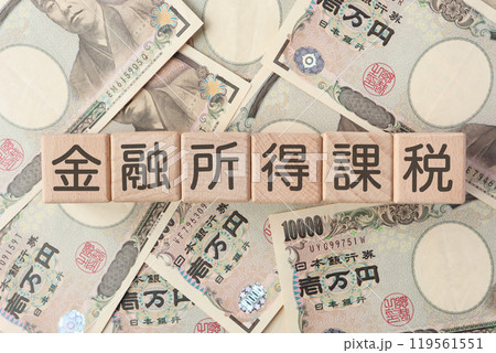 金融所得課税 たくさんの1万円札 金融所得課税 たくさんの1万円札 119561551