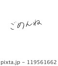 手書き文字素材「ごめんね」 119561662