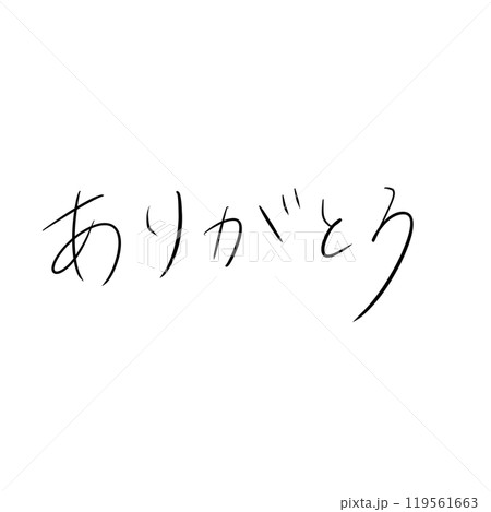 手書き文字素材「ありがとう」 手書き文字素材「ありがとう」 119561663