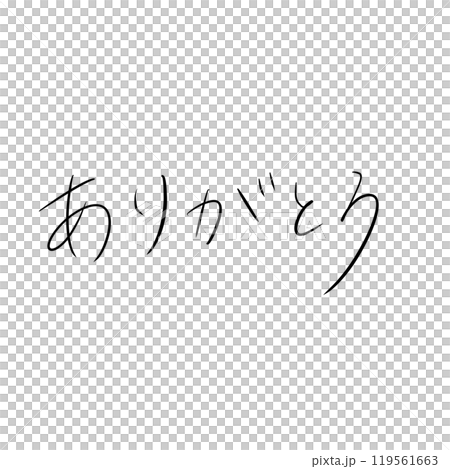 手書き文字素材「ありがとう」 手書き文字素材「ありがとう」 119561663