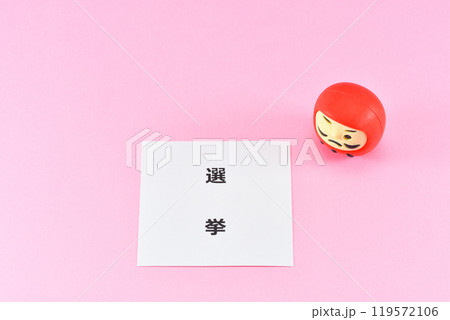 選挙のイメージ 119572106