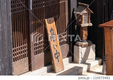 商い中 昔ながらの木の看板 商い中 昔ながらの木の看板 119573481