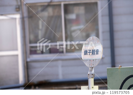 バス停　銚子 119573705