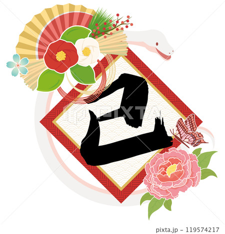 へびと筆文字 119574217