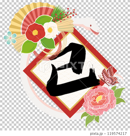 へびと筆文字 119574217