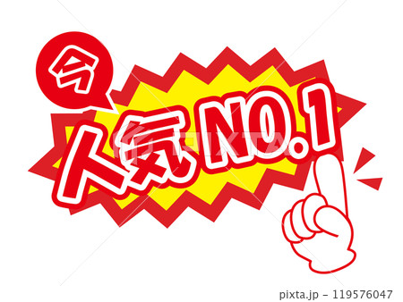販促に使える今人気NO1POP 119576047