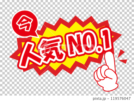 販促に使える今人気NO1POP 119576047