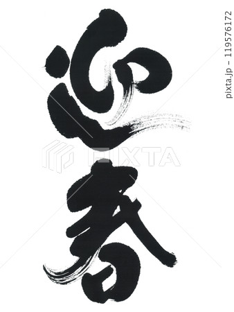 筆文字 迎春 筆文字 迎春 119576172