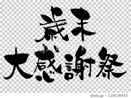 歳末大感謝祭の筆文字タイトルロゴ 黒1色横2段 歳末大感謝祭の筆文字タイトルロゴ 黒1色横2段 119576455