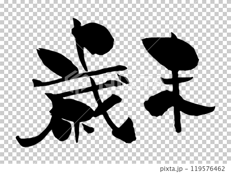 Year-end calligraphy in black 119576462